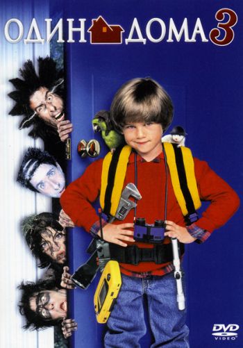 Один дома 3 /Home Alone 3 (1997)