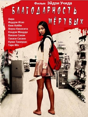 Благодарность мёртвых / Gureitofuru deddo (2013)