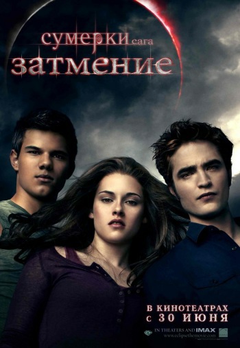 Сумерки. Сага. Затмение /Eclipse (2010)