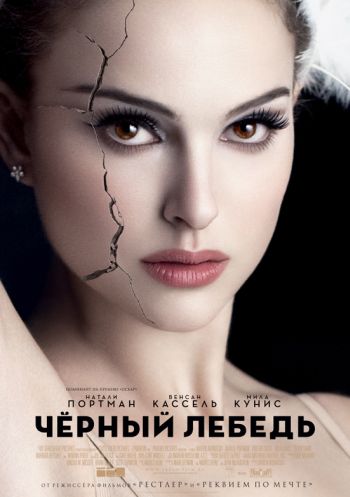 Чёрный лебедь / Black Swan (2010)