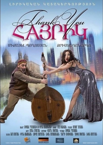 Спасибо, папа / Thank you, dad (2014)