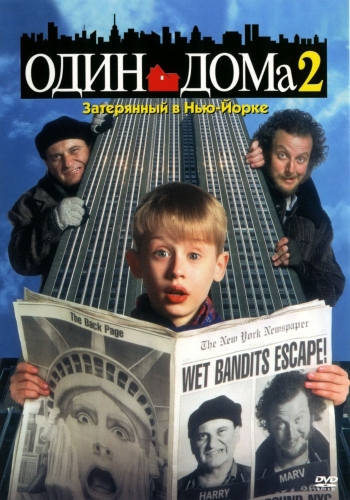 Один дома 2: Затерянный в Нью-Йорке /Home Alone 2: Lost in New York (1992)