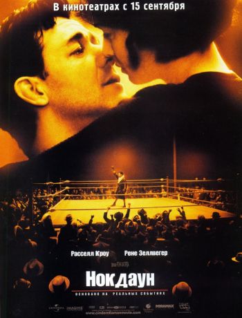 Нокдаун / Cinderella Man (2005)