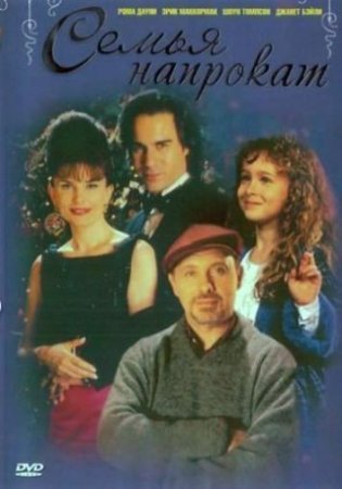 Семья напрокат / Borrowed Hearts (1997)