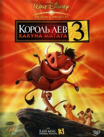 Король Лев 3: Акуна Матата / The Lion King 1½ (2004)