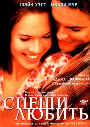 Спеши любить / A Walk to Remember (2002)