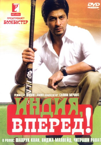 Индия, вперед! / Chak De India! (2007)