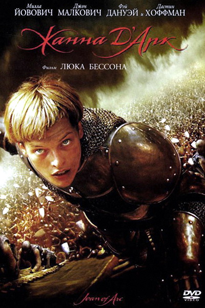 Жанна Д'Арк / Joan of Arc (1999)