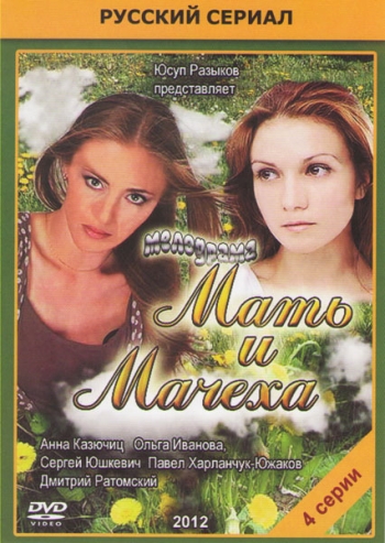 Мать и мачеха (2012)