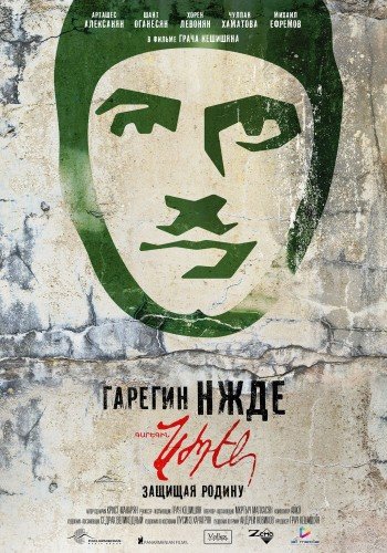 Гарегин Нжде / Garegin Nzhdeh  (2013)