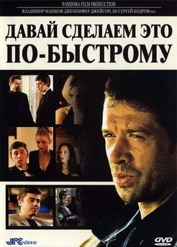 Давай сделаем это по-быстрому / The Quickie (2001)
