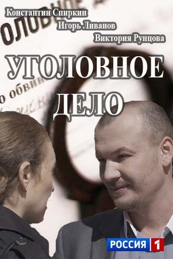 Уголовное дело (2015)