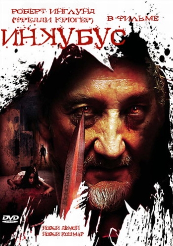 Инкубус / Inkubus (2011)