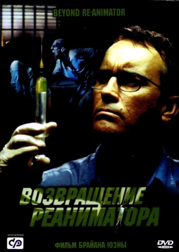 Возвращение реаниматора / Beyond Re-Animator (2003)