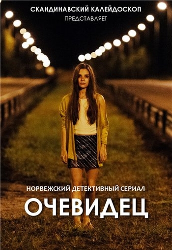 Очевидец / Øyevitne (2014)