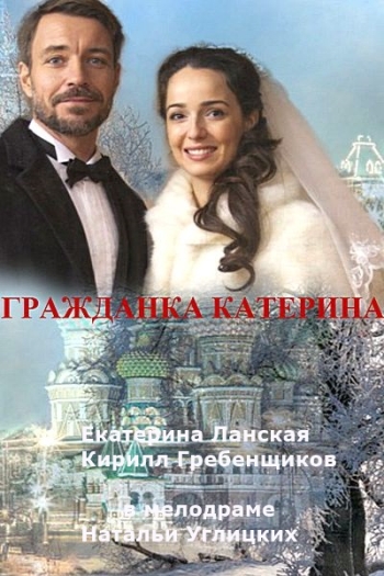Гражданка Катерина (2015)