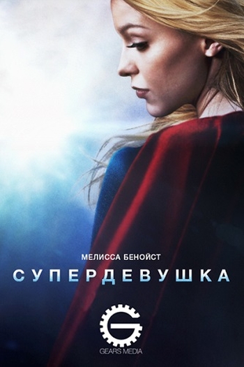 Супердевушка. 1 Сезон / Supergirl (2015)