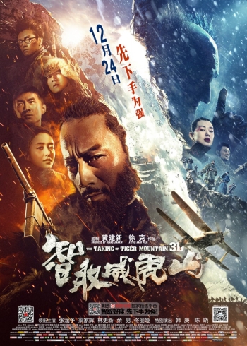 Захват горы тигра / The Taking of Tiger Mountain (2014)