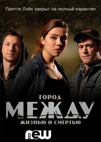 Между. 1 Сезон / Between (2015)