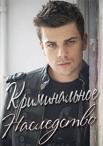 Криминальное наследство (2015)