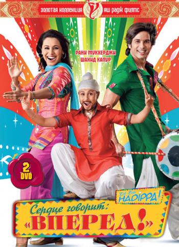 Сердце говорит: «Вперед»! / Dil Bole Hadippa! (2009)