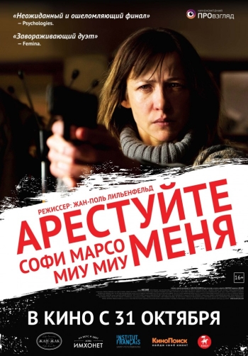 Арестуйте меня / Arrêtez-moi (2013)
