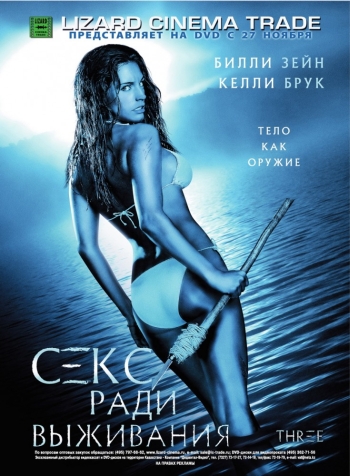 Секс ради выживания / Three (2005)