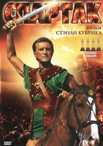 Спартак / Spartacus (1960)