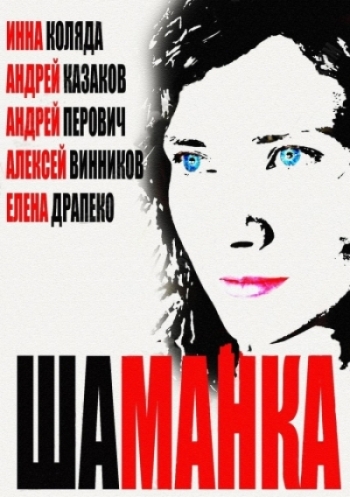 Шаманка (2015)