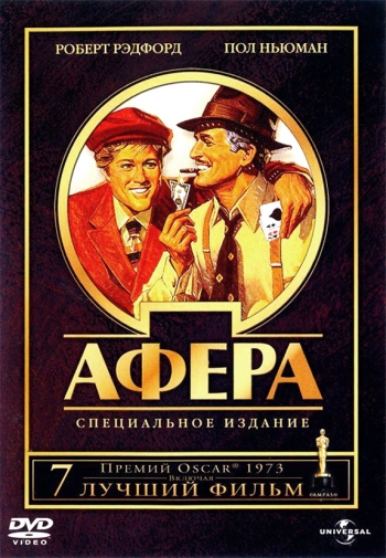 Афера / The Sting (1973)