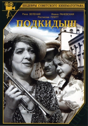 Подкидыш (1940)