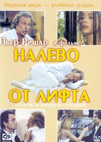 Налево от лифта / À gauche en sortant de l'ascenseur (1988)