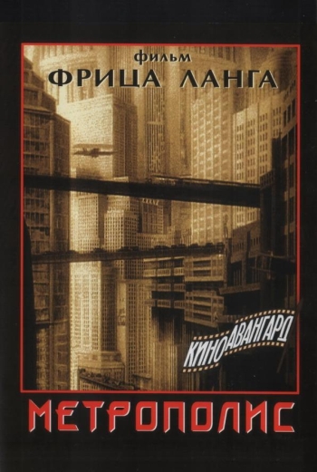 Метрополис / Metropolis (1927)