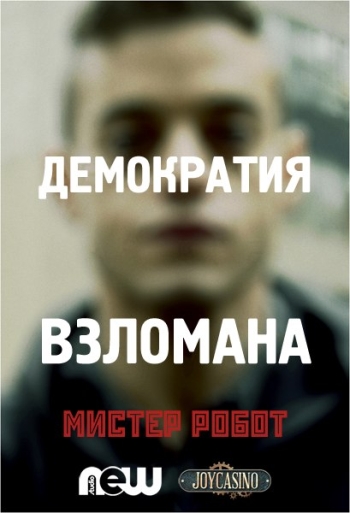 Мистер Робот. 1 Сезон / Mr. Robot (2015)