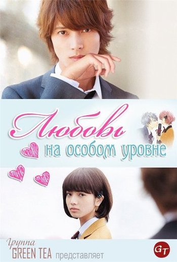 Любовь на особом уровне / Kinkyori ren ai (2014)