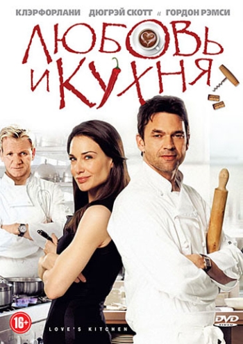 Любовь и кухня / Love's Kitchen (2011)