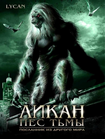 Ликан – пес тьмы / Werewolf: The Devil's Hound (2007)