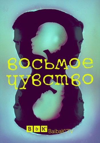 Восьмое чувство. 1 Сезон / Sense8 (2015)