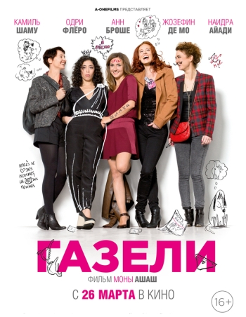 Газели / Les gazelles (2015)