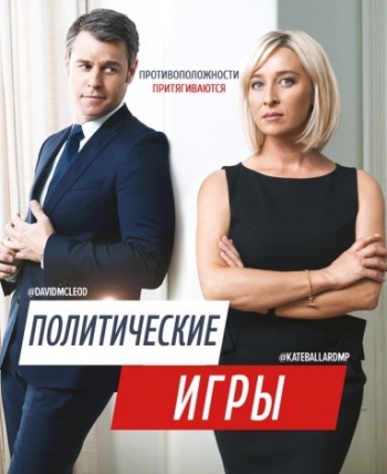 Политические игры. 1 Сезон / Party Tricks (2015)