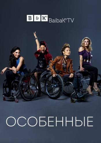 Особенные. 1 Сезон / Push Girls (2012)