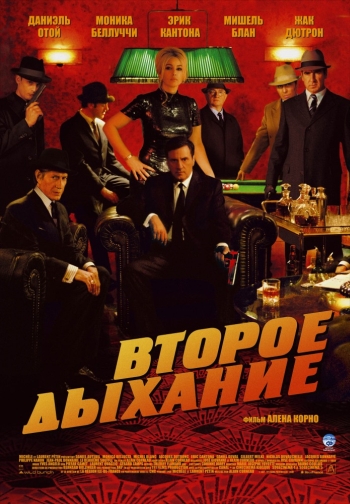Второе дыхание / Le deuxième souffle (2007)
