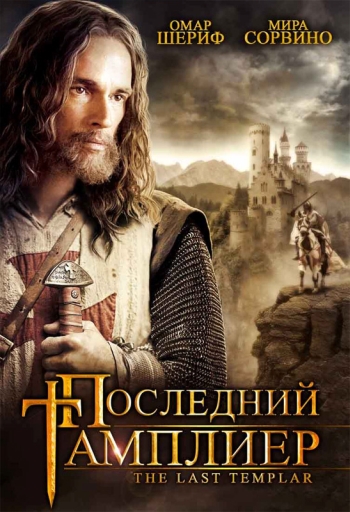 Последний тамплиер / The Last Templar (2009)