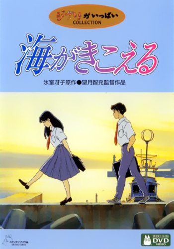 Я смогу услышать шум океана / Umi ga kikoeru (1993)