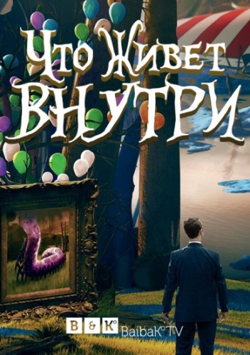 Что живёт внутри. 1 Сезон / What Lives Inside (2015)