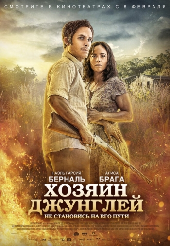 Хозяин джунглей / El Ardor (2015)