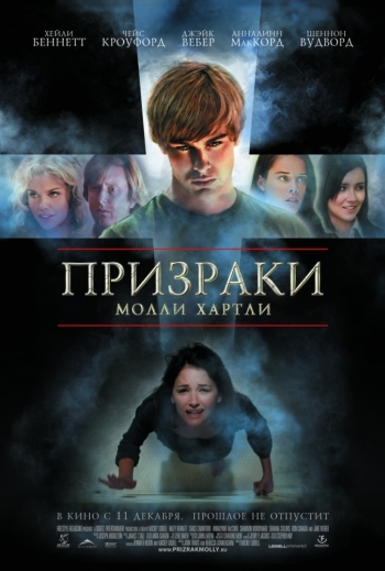 Призраки Молли Хартли / The Haunting of Molly Hartley (2008)