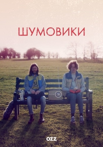 Шумовики. 1 Сезон / The Art of Foley (2015)