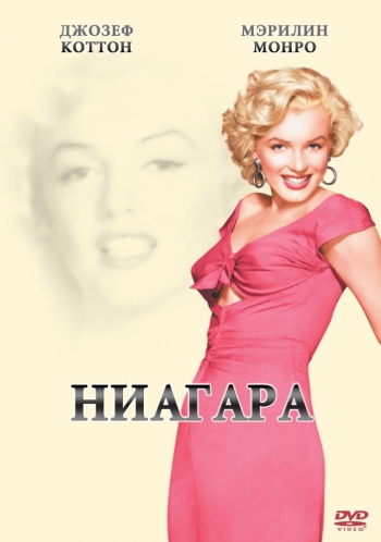 Ниагара / Niagara (1952)