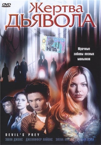 Жертва дьявола / Devil's Prey (2001)